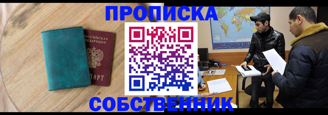 прописка в Омской области